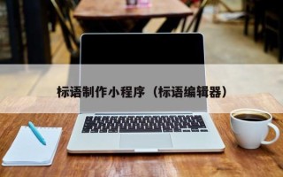 睢县标语制作小程序（标语编辑器）