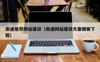 睢县南通推荐网站建设（南通网站建设方案模板下载）