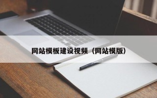 睢县网站模板建设视频（网站模版）