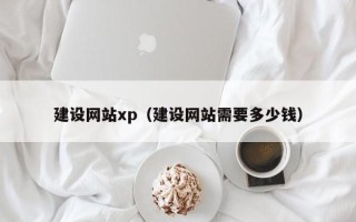 睢县建设网站xp（建设网站需要多少钱）