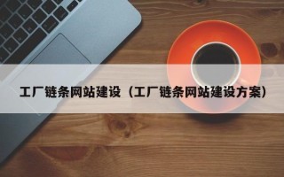 睢县工厂链条网站建设（工厂链条网站建设方案）