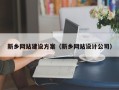 睢县新乡网站建设方案（新乡网站设计公司）