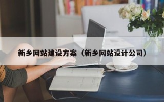睢县新乡网站建设方案（新乡网站设计公司）