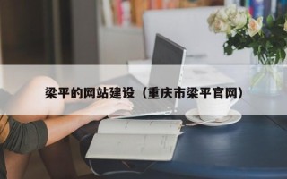 睢县梁平的网站建设（重庆市梁平官网）