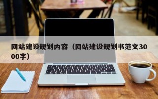 睢县网站建设规划内容（网站建设规划书范文3000字）