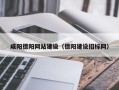 睢县咸阳德阳网站建设（德阳建设招标网）