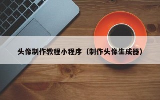 睢县头像制作教程小程序（制作头像生成器）