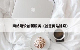 睢县网站建设创新服务（创意网站建设）