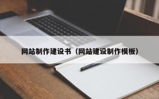 睢县网站制作建设书（网站建设制作模板）