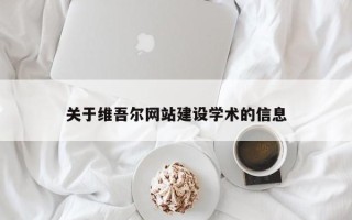 睢县关于维吾尔网站建设学术的信息