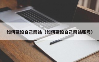 睢县如何建设自己网站（如何建设自己网站账号）
