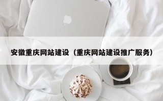 睢县安徽重庆网站建设（重庆网站建设推广服务）
