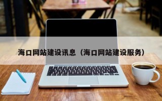 睢县海口网站建设讯息（海口网站建设服务）