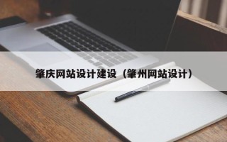 睢县肇庆网站设计建设（肇州网站设计）