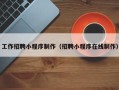 睢县工作招聘小程序制作（招聘小程序在线制作）