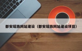 睢县都安瑶族网站建设（都安瑶族网站建设项目）