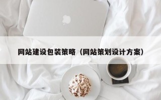 睢县网站建设包装策略（网站策划设计方案）