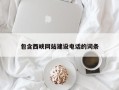 睢县包含西峡网站建设电话的词条
