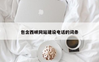 睢县包含西峡网站建设电话的词条