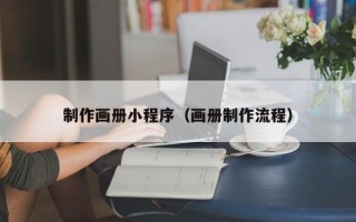 睢县制作画册小程序（画册制作流程）