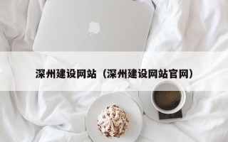 睢县深州建设网站（深州建设网站官网）