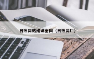 睢县日照网站建设全网（日照网厂）