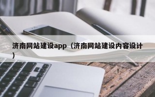 睢县济南网站建设app（济南网站建设内容设计）