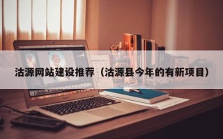 睢县沽源网站建设推荐（沽源县今年的有新项目）