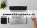 睢县宜昌网站建设高端（宜昌网站优化公司）