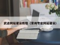 睢县武进网站建设教程（常州专业网站建设）