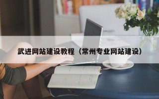 睢县武进网站建设教程（常州专业网站建设）