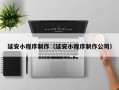 睢县延安小程序制作（延安小程序制作公司）