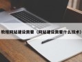 睢县教程网站建设需要（网站建设需要什么技术）