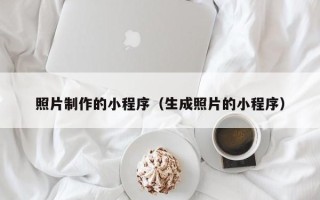 睢县照片制作的小程序（生成照片的小程序）