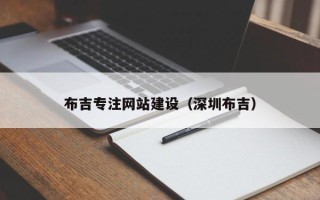 睢县布吉专注网站建设（深圳布吉）