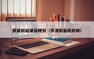 睢县蓟县网站建设规划（天津蓟县政府网）