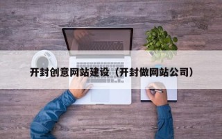 睢县开封创意网站建设（开封做网站公司）